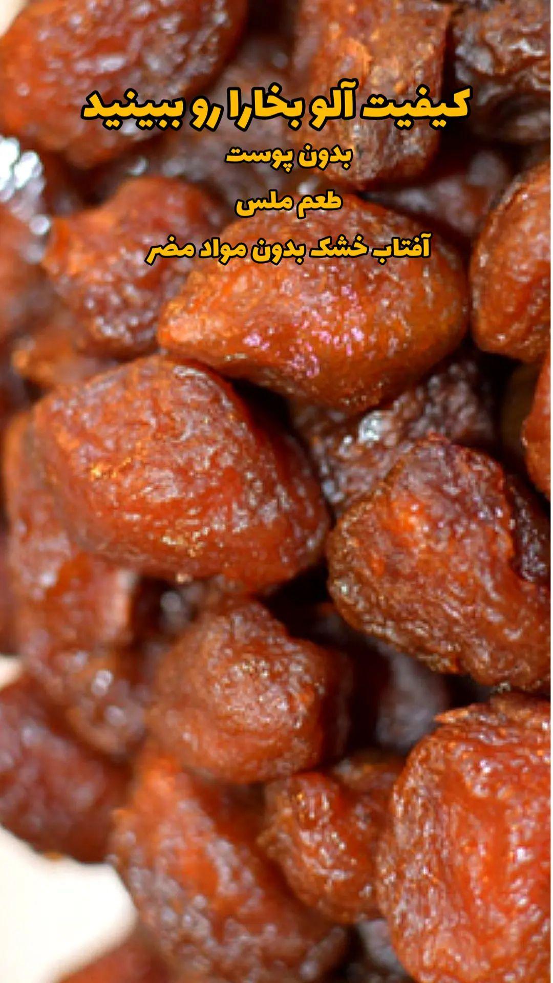 آلو بخارا پوست کنده آفتاب خشک