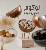 لوکوم انجیر گردو